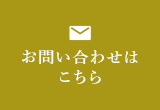 お問い合わせはこちら