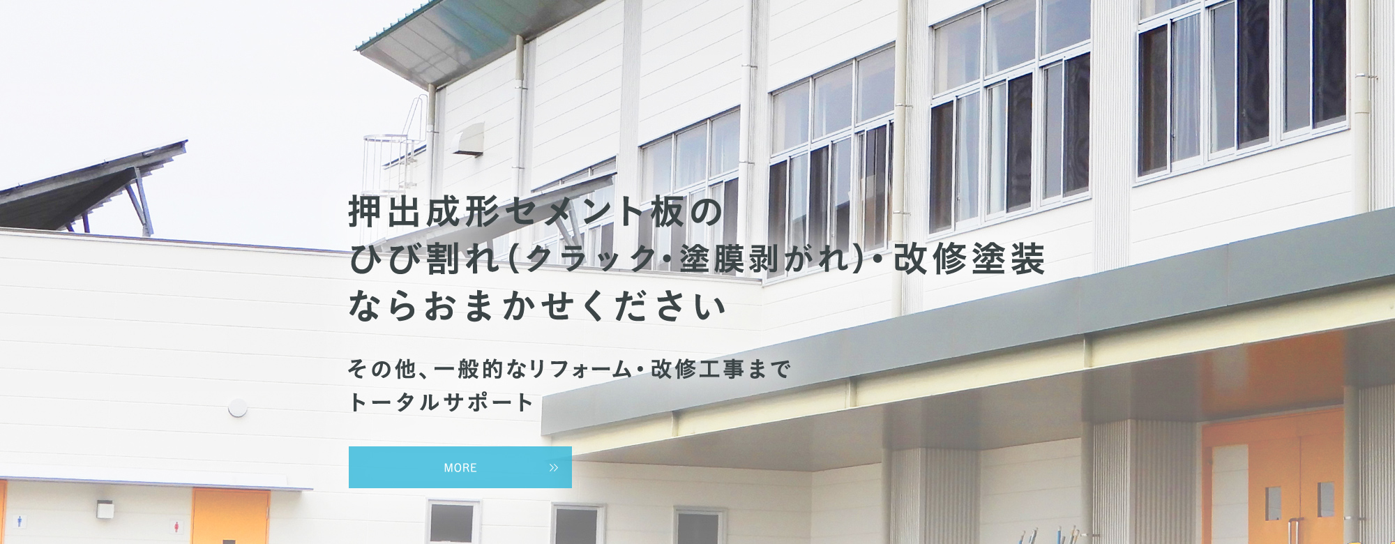 押出成形セメント板の ひび割れ・改修塗装なら おまかせください