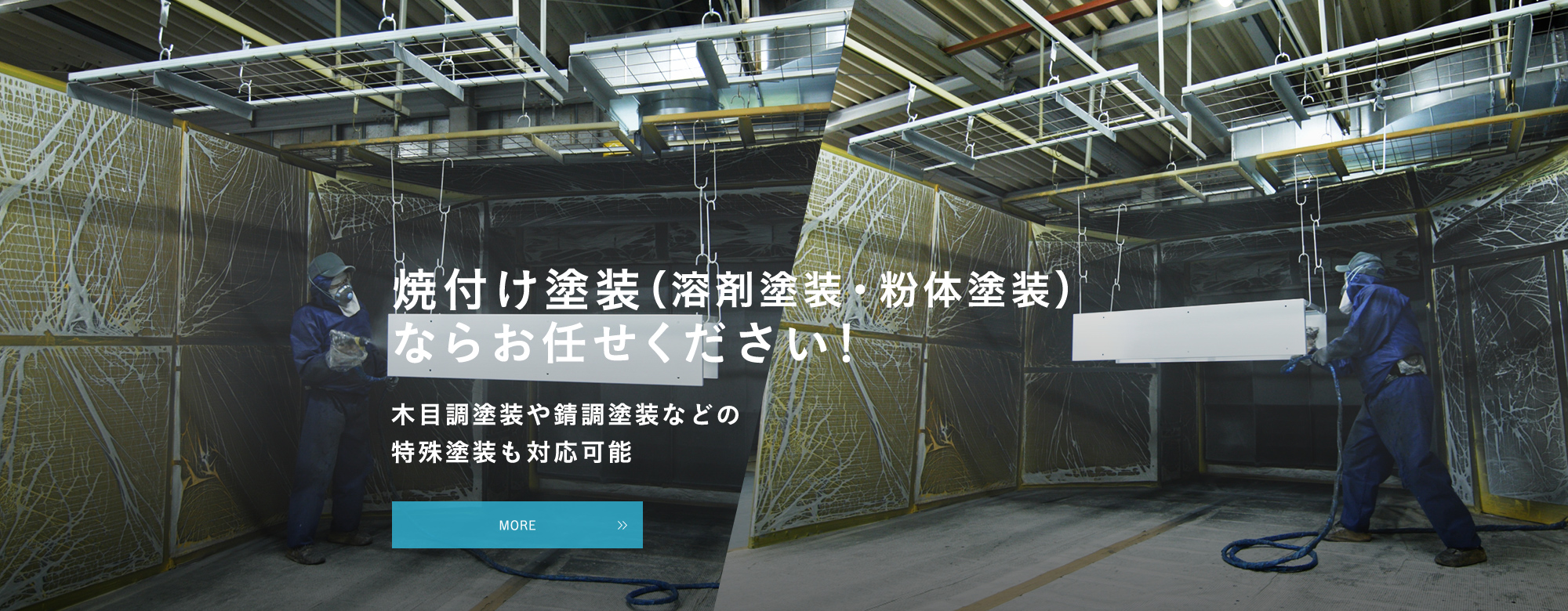 焼付け塗装（溶剤塗装・粉体塗装）ならお任せください！ 