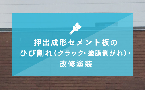 押出成形セメント板の ひび割れ・改修塗装