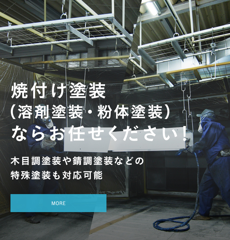 焼付け塗装（溶剤塗装・粉体塗装）ならお任せください！ 