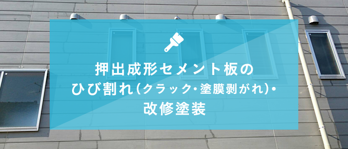 押出成形セメント板の ひび割れ・改修塗装